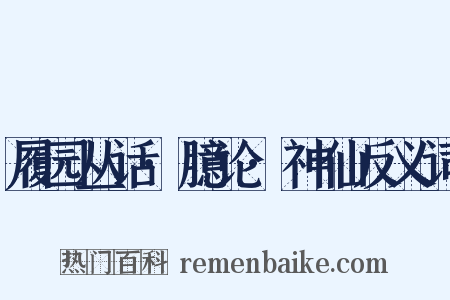 履园丛话·臆论·神仙反义词是什么意思的图片